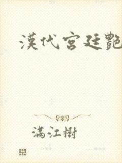 汉代宫廷艳史封面