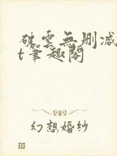 破云无删减txt笔趣阁