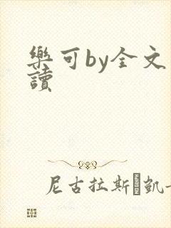 乐可by全文阅读