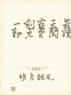 一剑霸天最新章节免费阅读