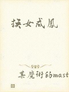 换女成凤