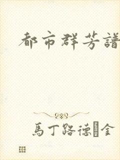 都市群芳谱小说封面