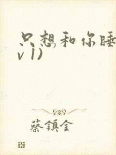 只想和你睡(1v 1)