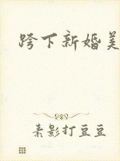 跨下新婚美妇