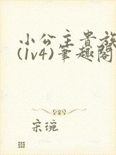 小公主贵族学院(1v4)笔趣阁