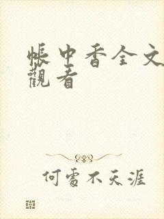 帐中香全文免费观看封面