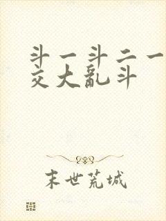 斗一斗二一起杂交大乱斗