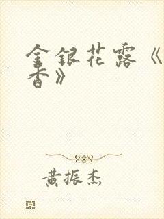 金银花露《帐中香》