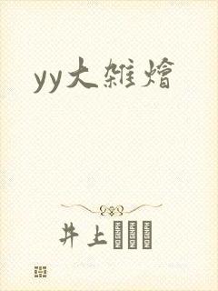 yy大杂烩