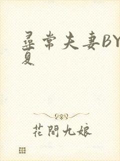 寻常夫妻BY写夏