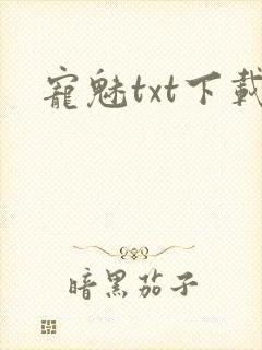 宠魅txt下载