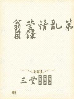 翁莹情乱第全部目录