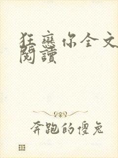 狂恋你全文免费阅读