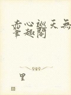 赤心巡天无弹窗笔趣阁