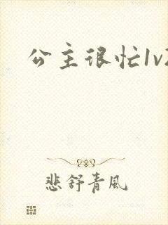 公主很忙1v2封面