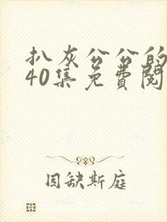 扒灰公公的小说40集免费阅读全文