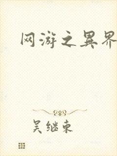 网游之异界剑圣封面