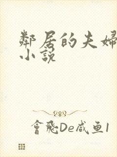 邻居的夫妇交换小说封面