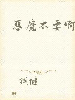 恶魔不要啊