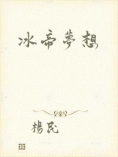 冰帝梦想