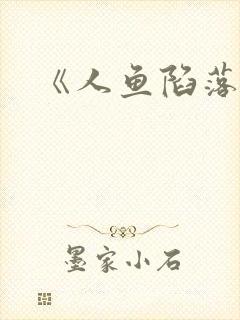 《人鱼陷落》封面