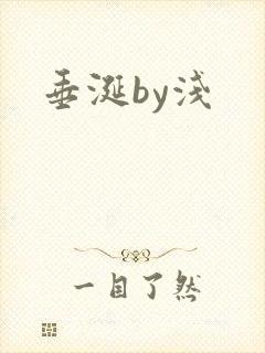 垂涎by浅封面