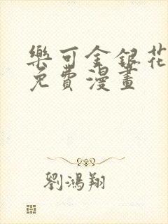 乐可金银花全文免费漫画