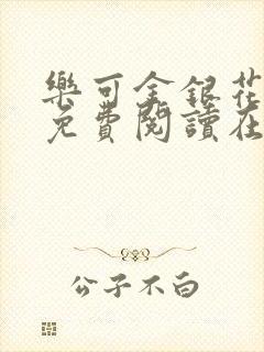 乐可金银花全文免费阅读在线漫画