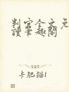 判官全文免费阅读笔趣阁