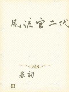 风流官二代封面
