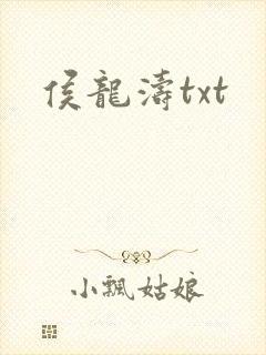 侯龙涛txt