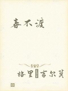 春不渡