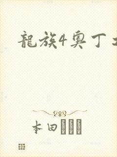 龙族4奥丁之渊封面