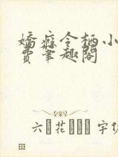 娇瘾令栖小说免费笔趣阁