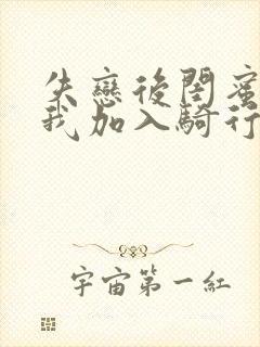 失恋后闺蜜介绍我加入骑行俱乐部