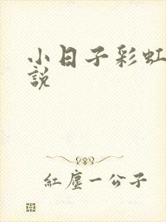 小日子彩虹糖小说