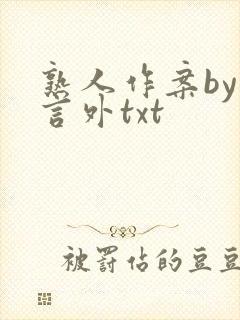 熟人作案by在言外txt