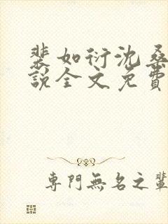 裴如衍沈桑宁小说全文免费阅读