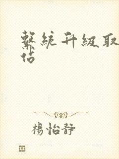 系统升级取液网站