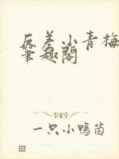 反差小青梅藏心笔趣阁