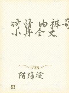 畸情 内裤奇缘小丹全文封面