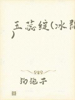 玉蕊绽(冰阔落)