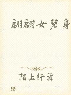 翩翩女儿身