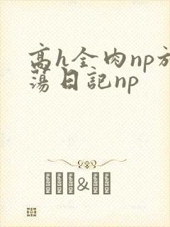 高h全肉np放荡日记np