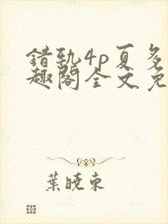 错轨4p夏多笔趣阁全文免费阅读