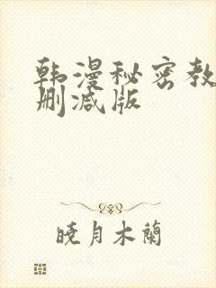 韩漫秘密教学无删减版