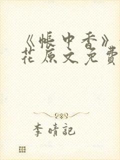 《帐中香》金银花原文免费阅读