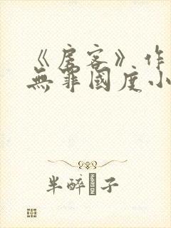 《房客》作者:无罪国度小说