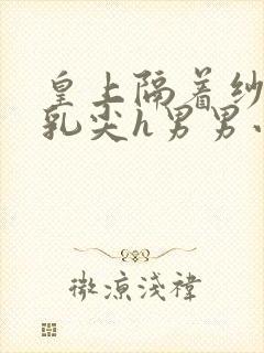 皇上隔着纱衣含乳尖h男男小说