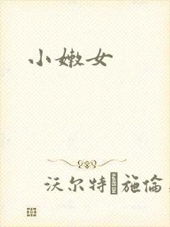小嫩女封面